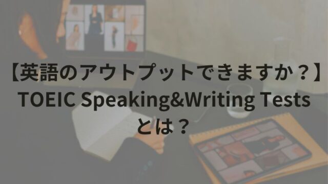 【英語のアウトプットできますか？】TOEIC Speaking&Writing Testsとは？